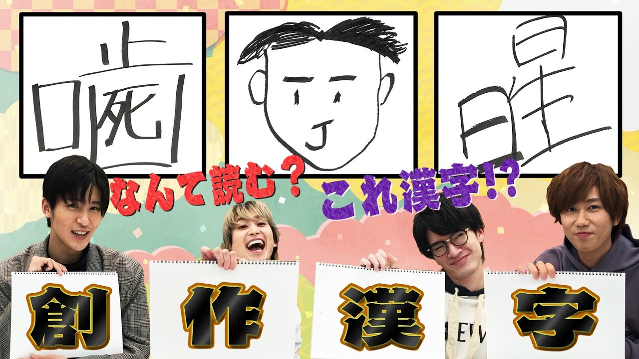 Snow Man「創作漢字王決定戦!!」漢字発明します