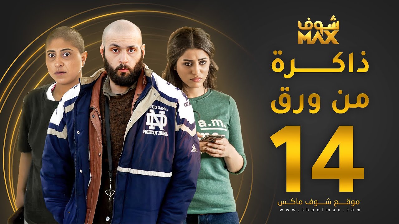 مسلسل ذاكرة من ورق الحلقة 14 - شجون الهاجري - صمود - علي كاكولي