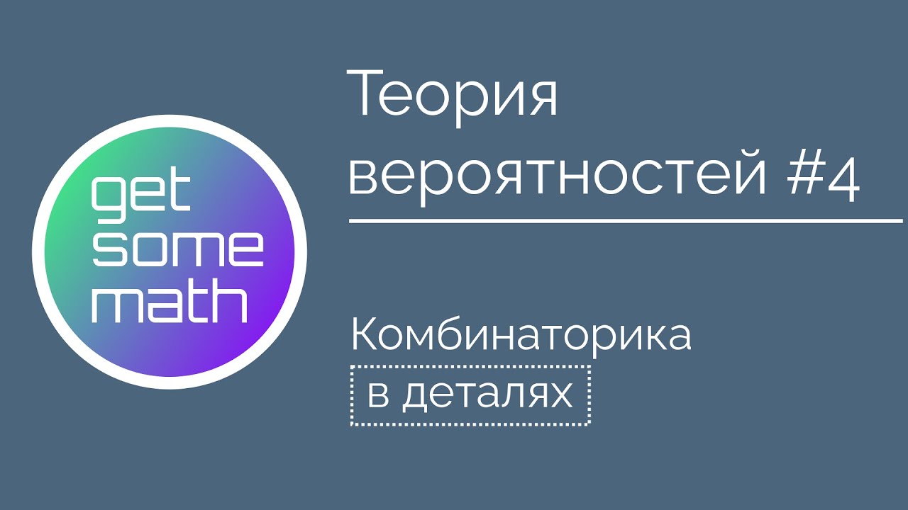 Теория вероятностей #4: Комбинаторика / задачи с и без замещения, учет порядка, комбинации в покере