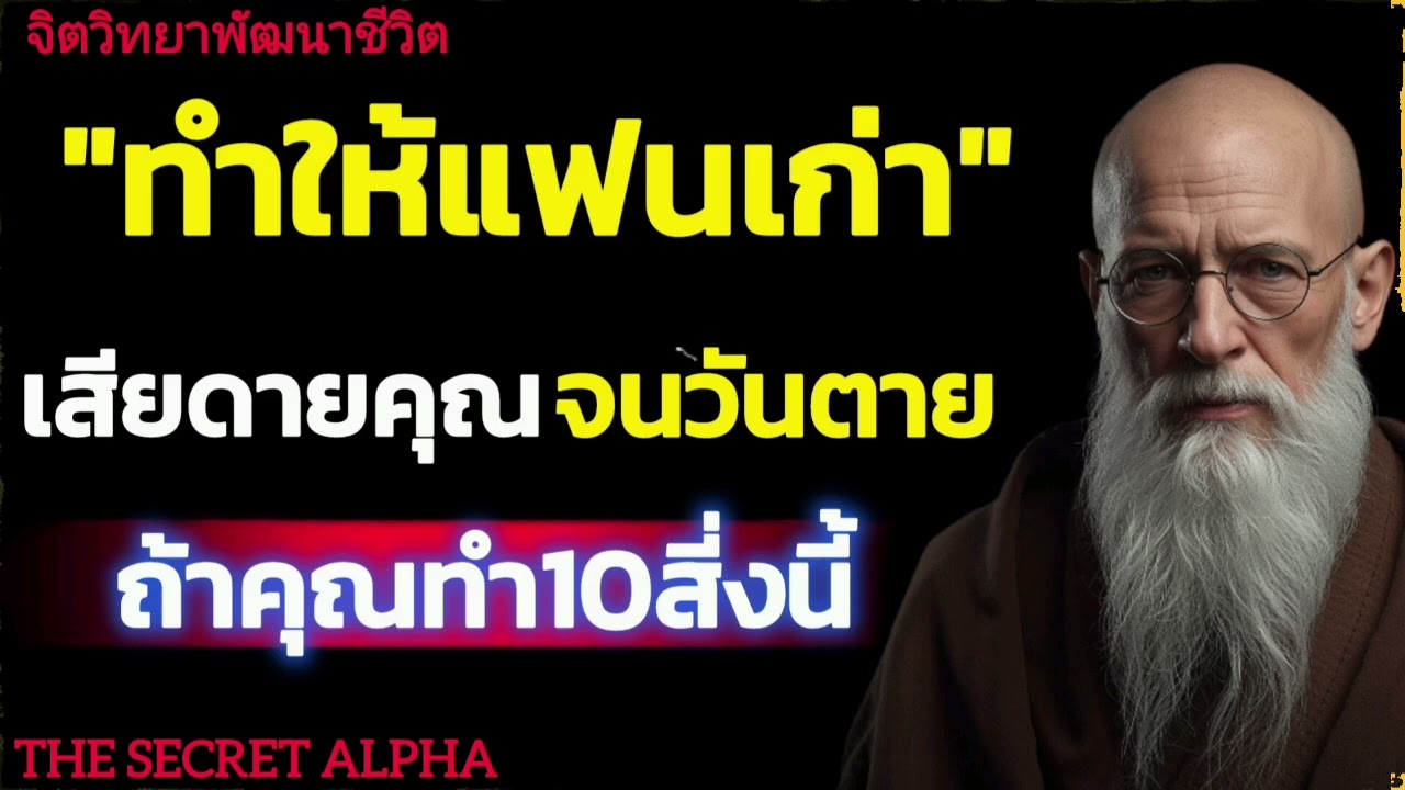 ทำให้แฟนเก่าเสียดายคุณจนวันตายถ้าคุณทำ10สี่งนี้#จิตวิทยา #จิตวิทยาความความสัมพันธ์ 
