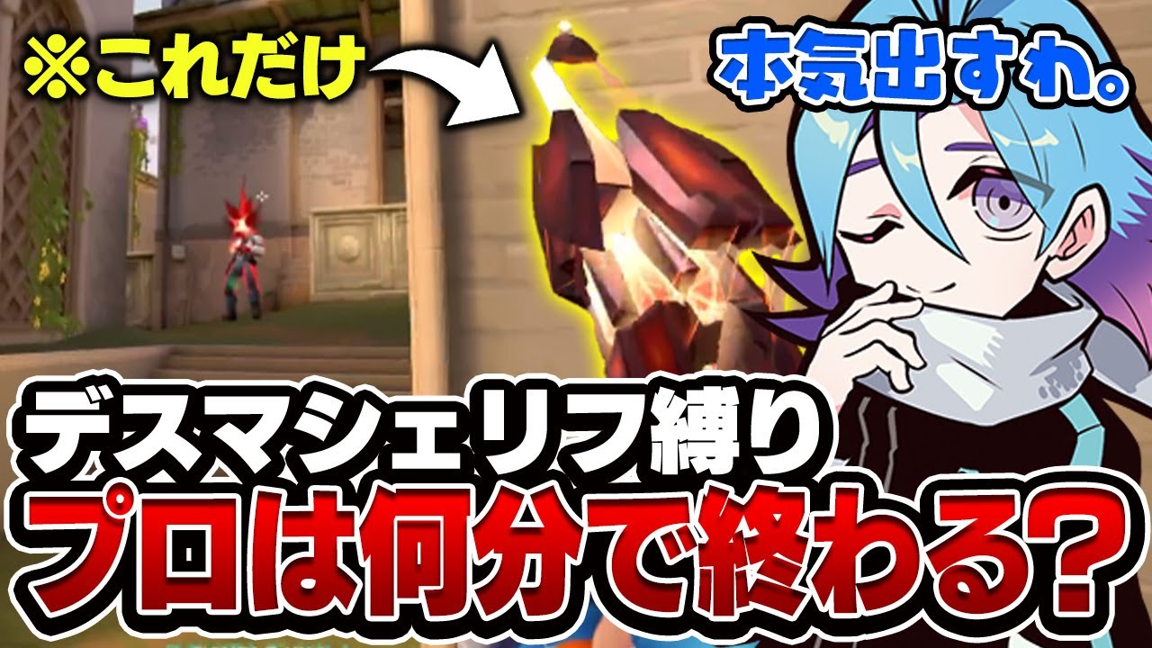 【まさかの◯分台】シェリフ縛りでプロがデスマに挑戦した結果…. 【VALORANT/バロラント】