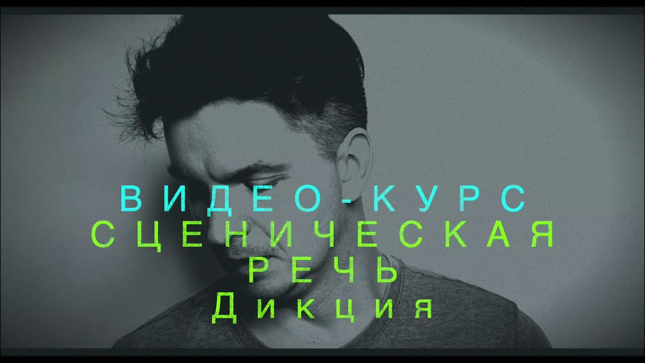 СЦЕНИЧЕСКАЯ РЕЧЬ. 