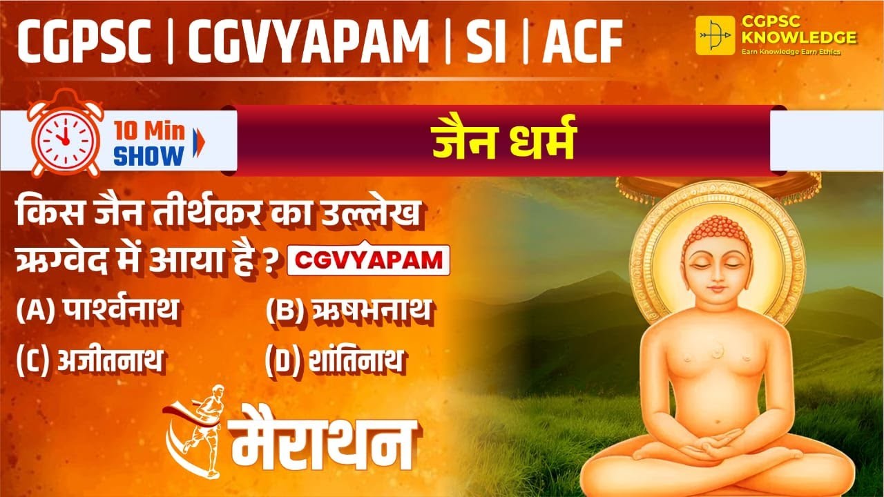 जैन धर्म || CGPSC || CGVYAPAM || 10 मिनट CGPSC के महत्वपूर्ण ट्रिक्स संभावित प्रश्न