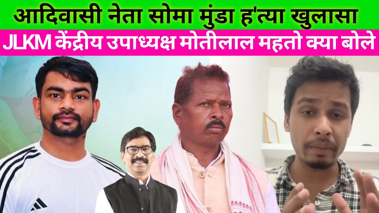 आदिवासी नेता सोमा मुंडा ह'त्या खुलासा | JLKM पार्टी केंद्रीय उपाध्यक्ष मोतीलाल महतो क्या बोले 