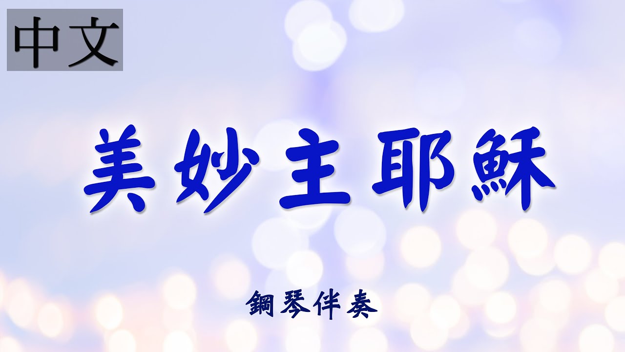 《美妙主耶穌》中文詩歌鋼琴伴奏 | 敬拜詩歌 | 莊憶芬演奏