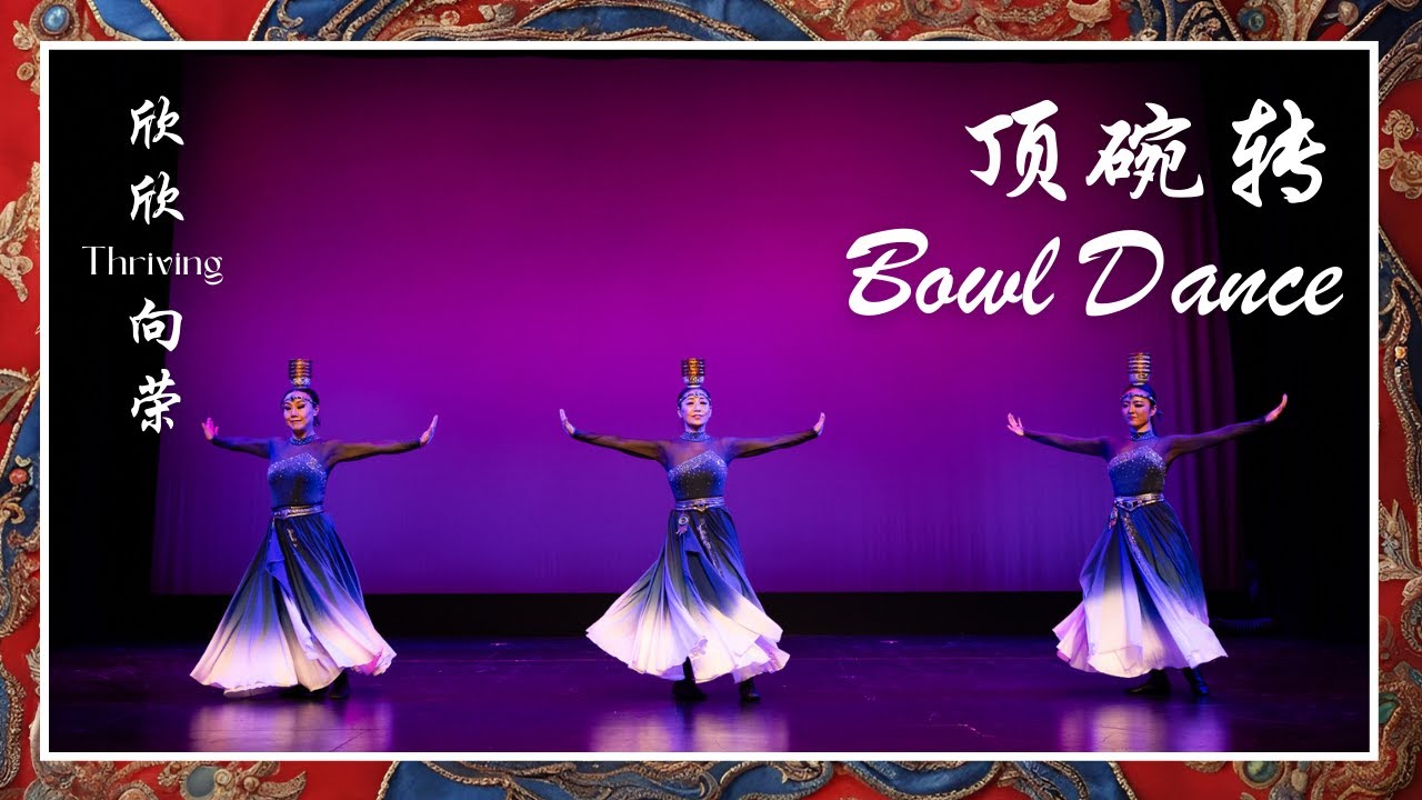 顶碗转 - Mongolian Bowl Dance