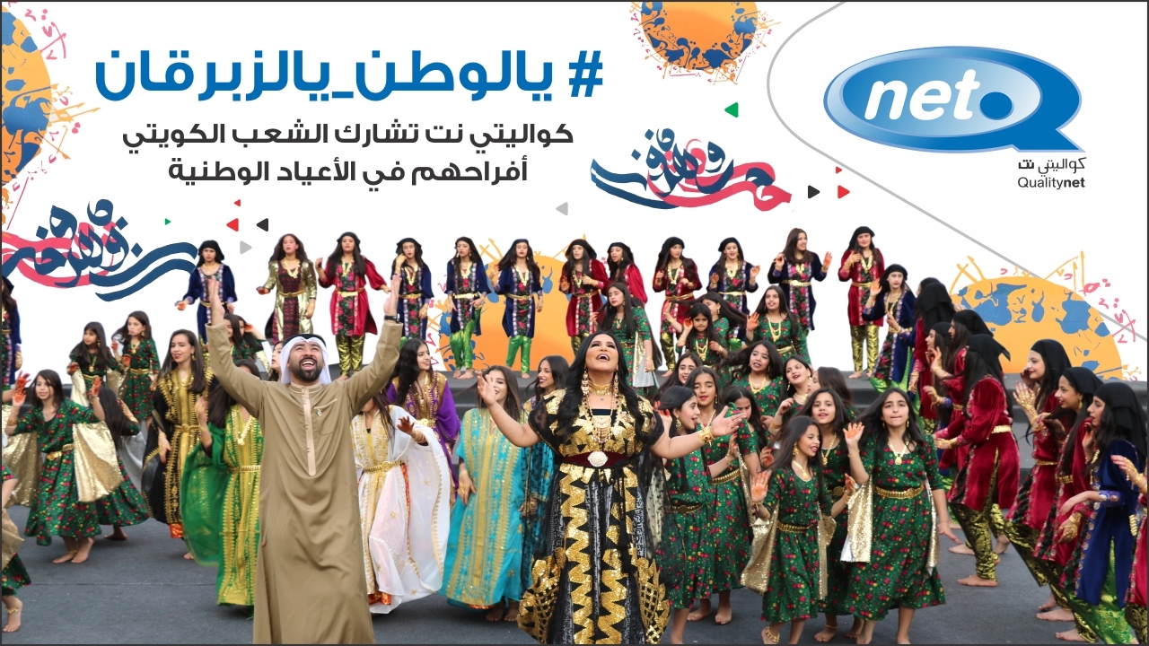 يالوطن يالزبرقان - أغنية كواليتي نت بمناسبة الأعياد الوطنية للكويت 2017 