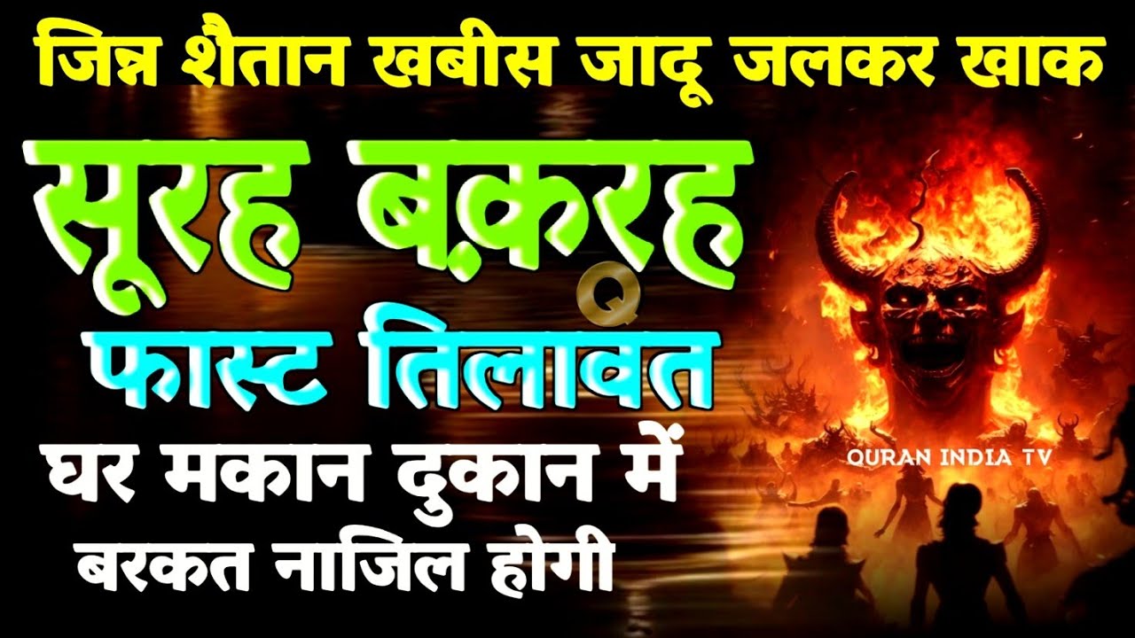 सूरह बकरह की फास्ट तिलावत 🕌Fast tilawat Surah Baqarah ❤️Jinn Shaitan Khabis se Hifazat 🕌#dua