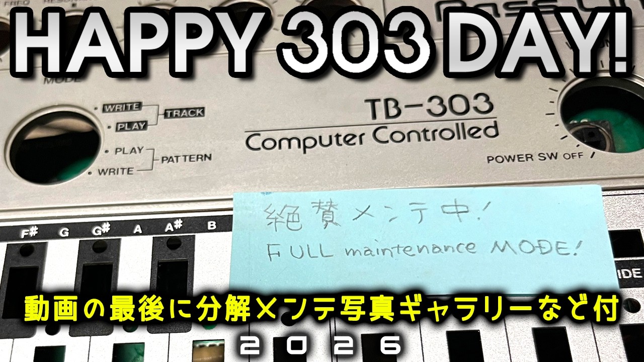 【Happy 303 Day！】祝303の日！TB-303絶賛メンテ中！ -動画の最後におまけ分解メンテ写真ギャラリーなど付き-
