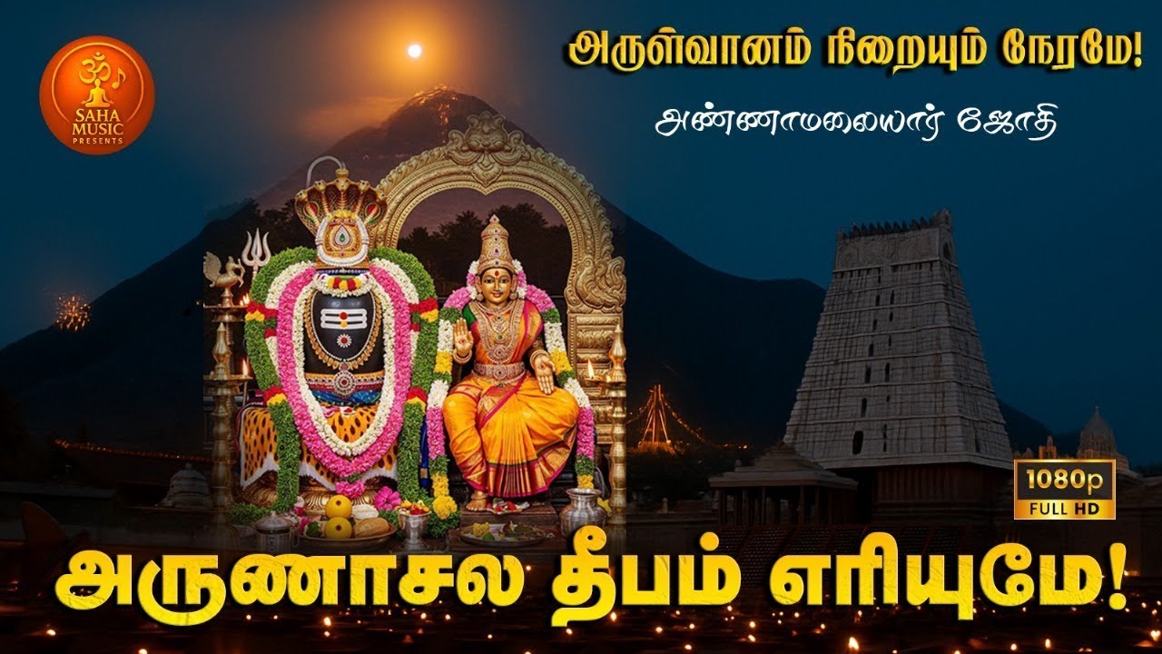 அருணாசல தீபம் எரியுமே | Powerful Arunachala Deepam Song | Annamalai Jyoti