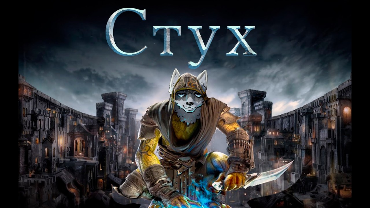 Убийца гоблиноедов (СТУХ демка - Styx Blades of Greed)