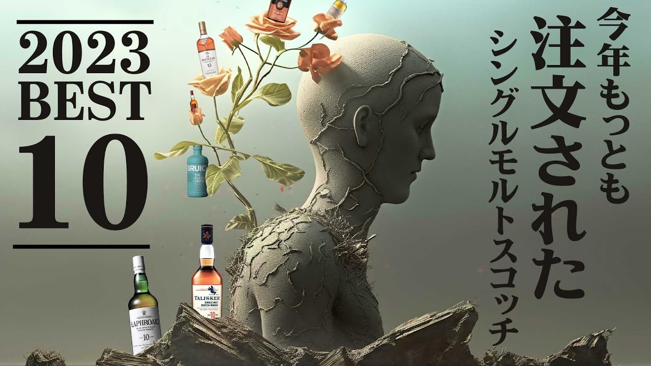 [ウイスキー] 2023年もっとも注文されたシングルモルトスコッチ！ベスト10 [ランキング]