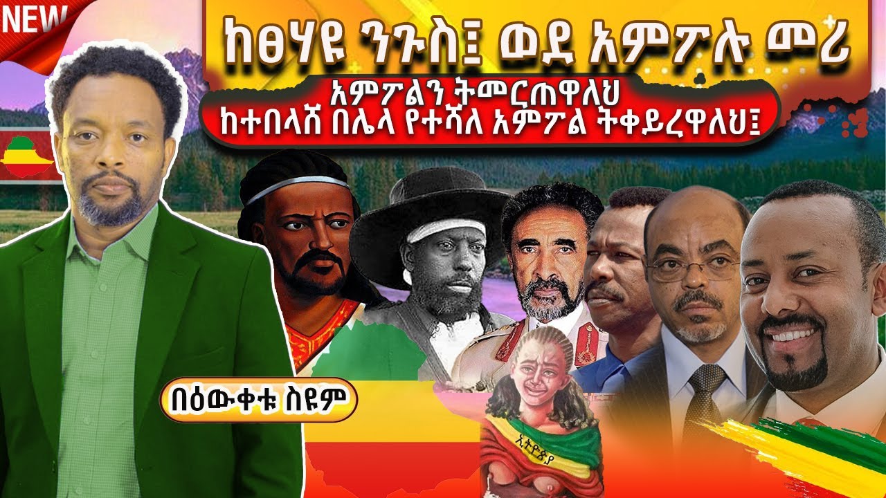 🔴ትረካ | አምፖሉ ከተበላሸ ትቀይረዋለህ | ከፀሀዩ ንጉስ ወደ አምፖሉ መሪ...| Bewketu Seyoum | #ትረካ  #2024 #tereka  #narration