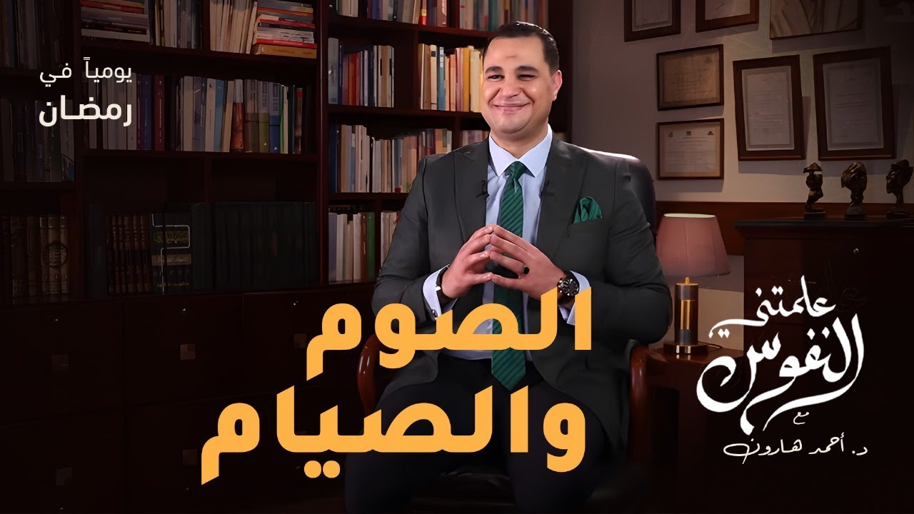 الصوم والصيام | #علمتني_النفوس 004 | د. أحمد هارون