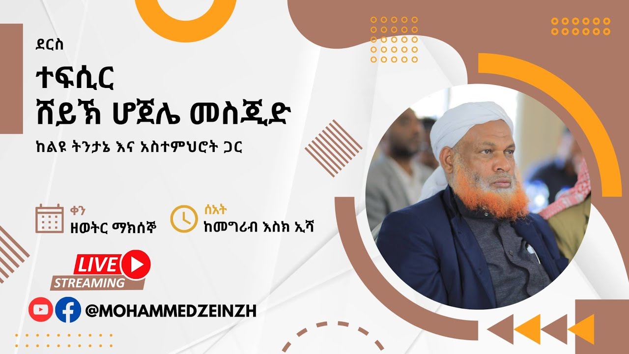 ተፍሲር|| ሱረቱል አል-ሷፏት ||  ሸይኽ ሙሀመድዘይን ዘህረዲን  ||8-1-2016 ||ሸይኽ ሆጀሌ መስጂድ