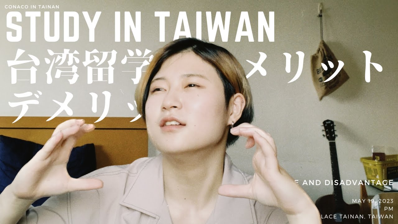 【台湾留学生】台湾留学のメリット・デメリットについて話す！