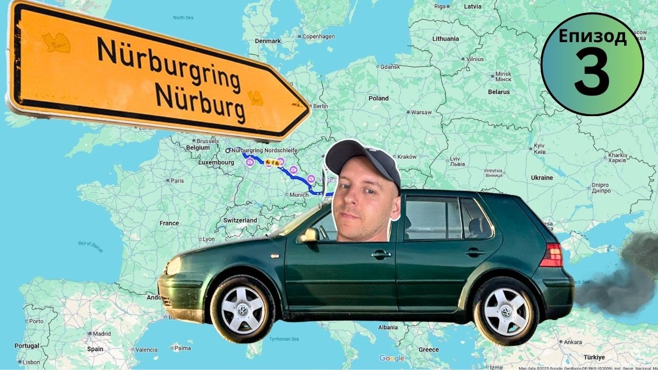 Пътувам до Германия с Голф за 1000€