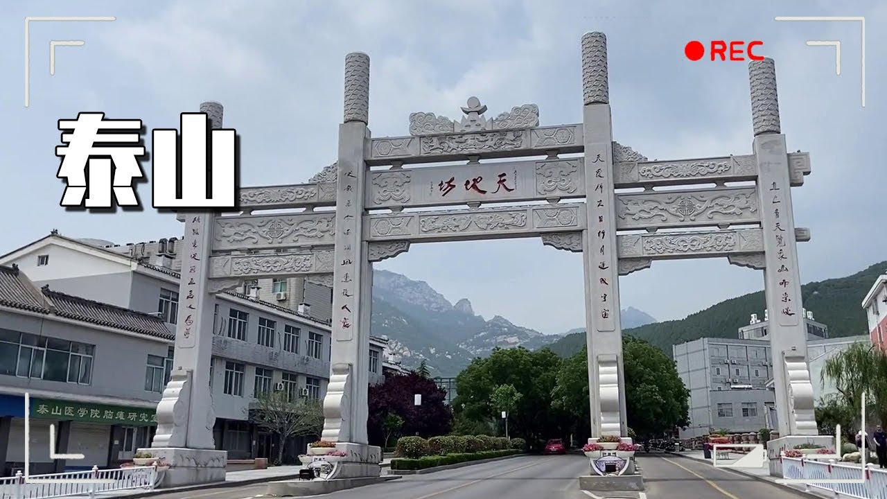 泰山我来啦，泰山十八盘，果然名不虚传呀？【大海去旅行】