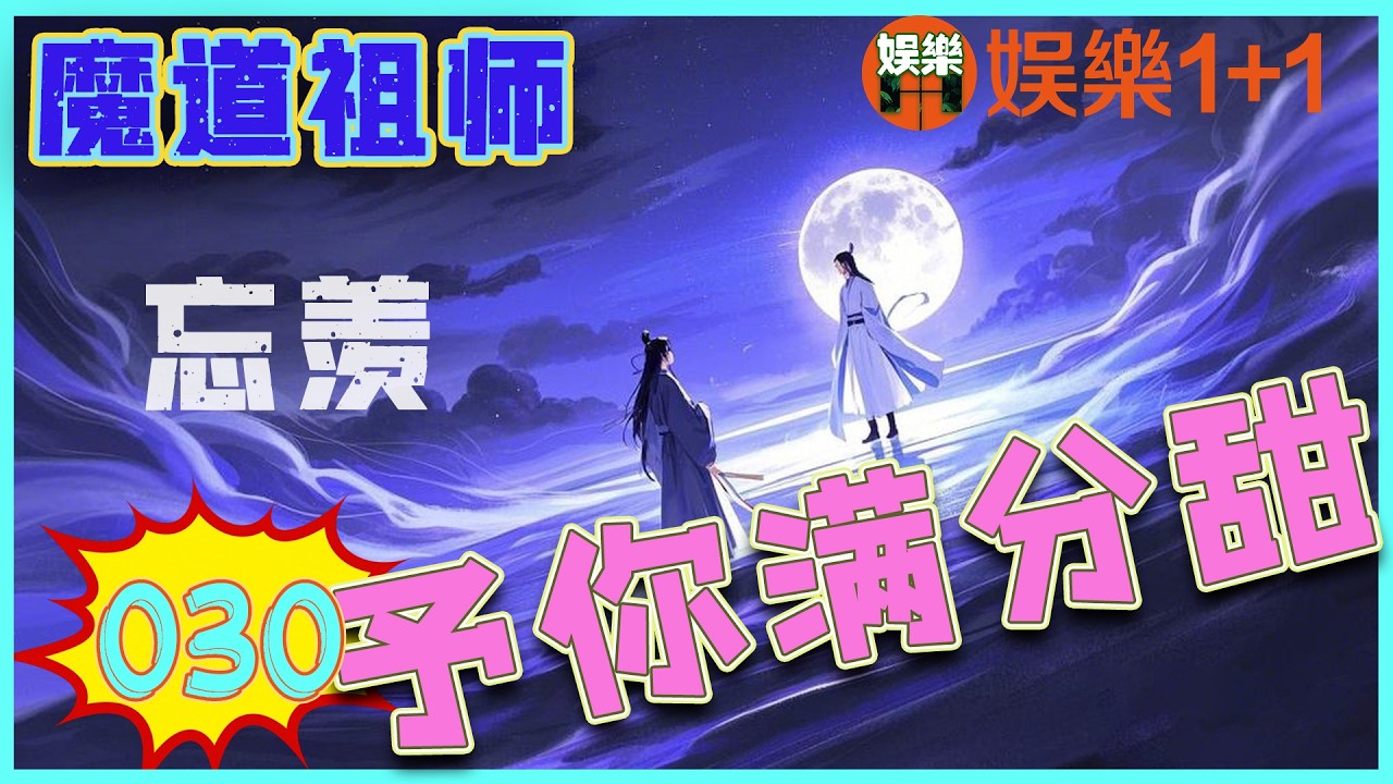 忘羨之予你滿分甜 030：藍忘機的目光在面前的花環上落了一會，粉色的小花朵模樣有些俏皮，和魏無羨有些像 ＃魏無羨 ＃藍忘機