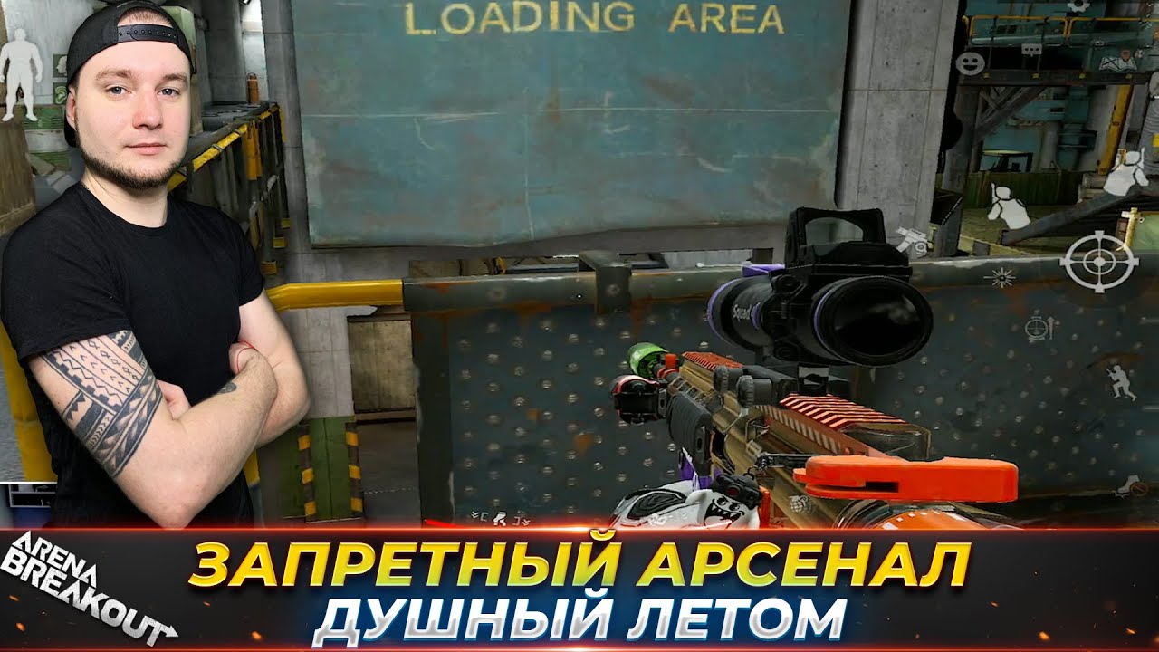 ОЧЕНЬ ДУШНЫЙ АРСЕНАЛ ЗАПРЕТНЫЙ &mdash; Arena Breakout