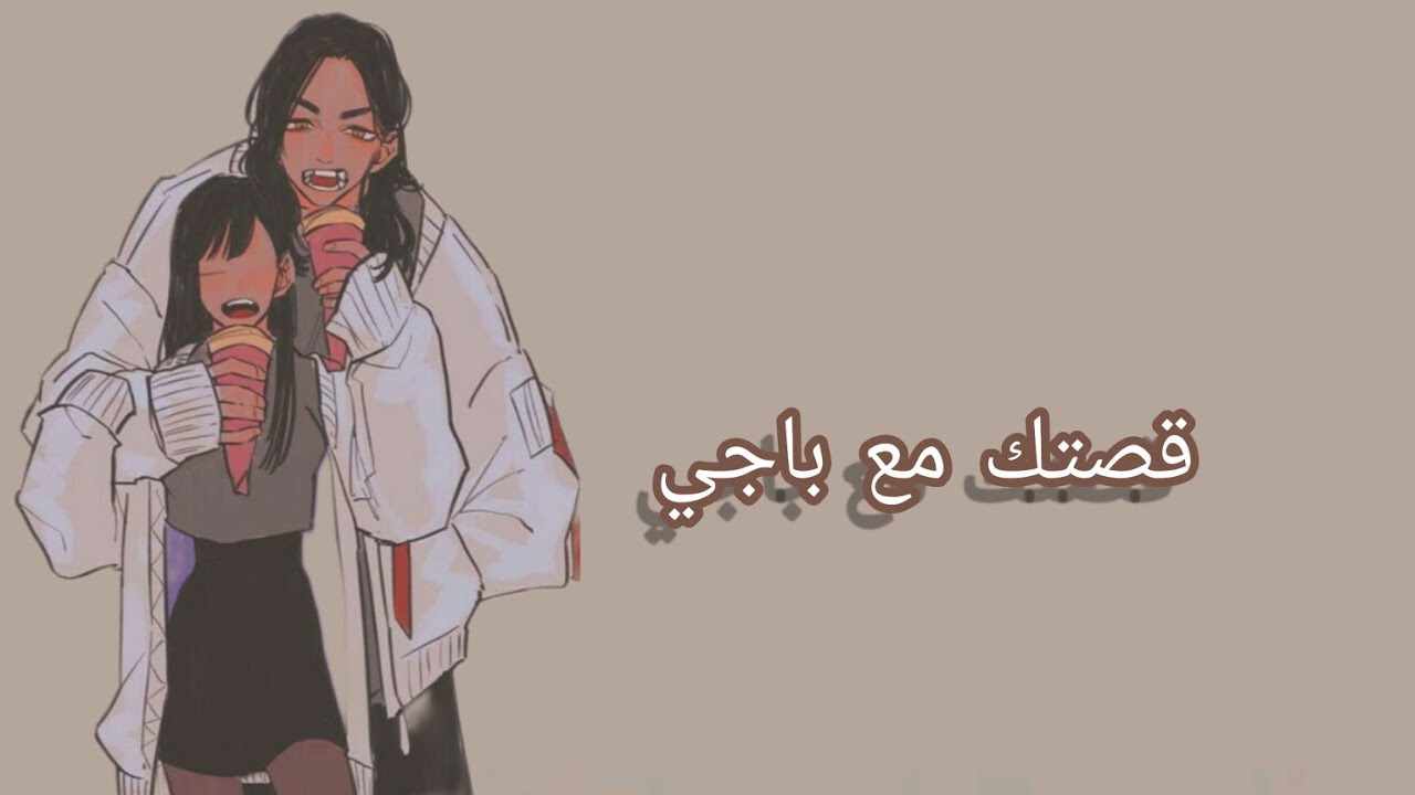 قصتك مع باجي part 1 للبنات و بس 😉🤗
