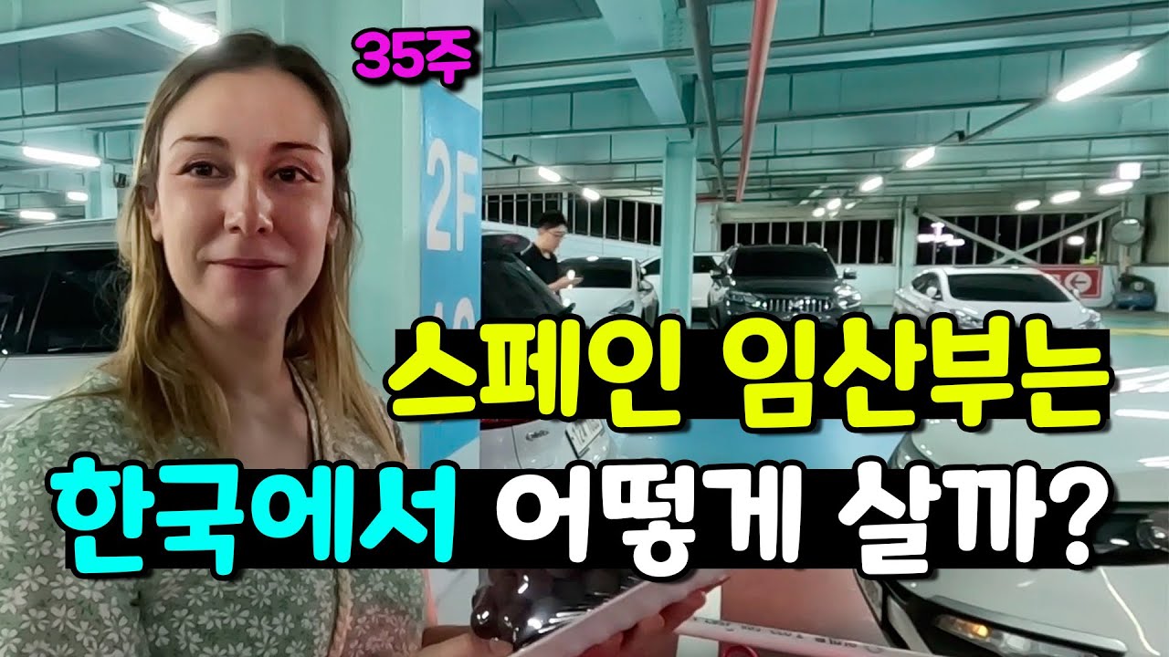임신한 스페인 아내 한국에 어떻게 살까? 하루 일상  | 국제커플 |