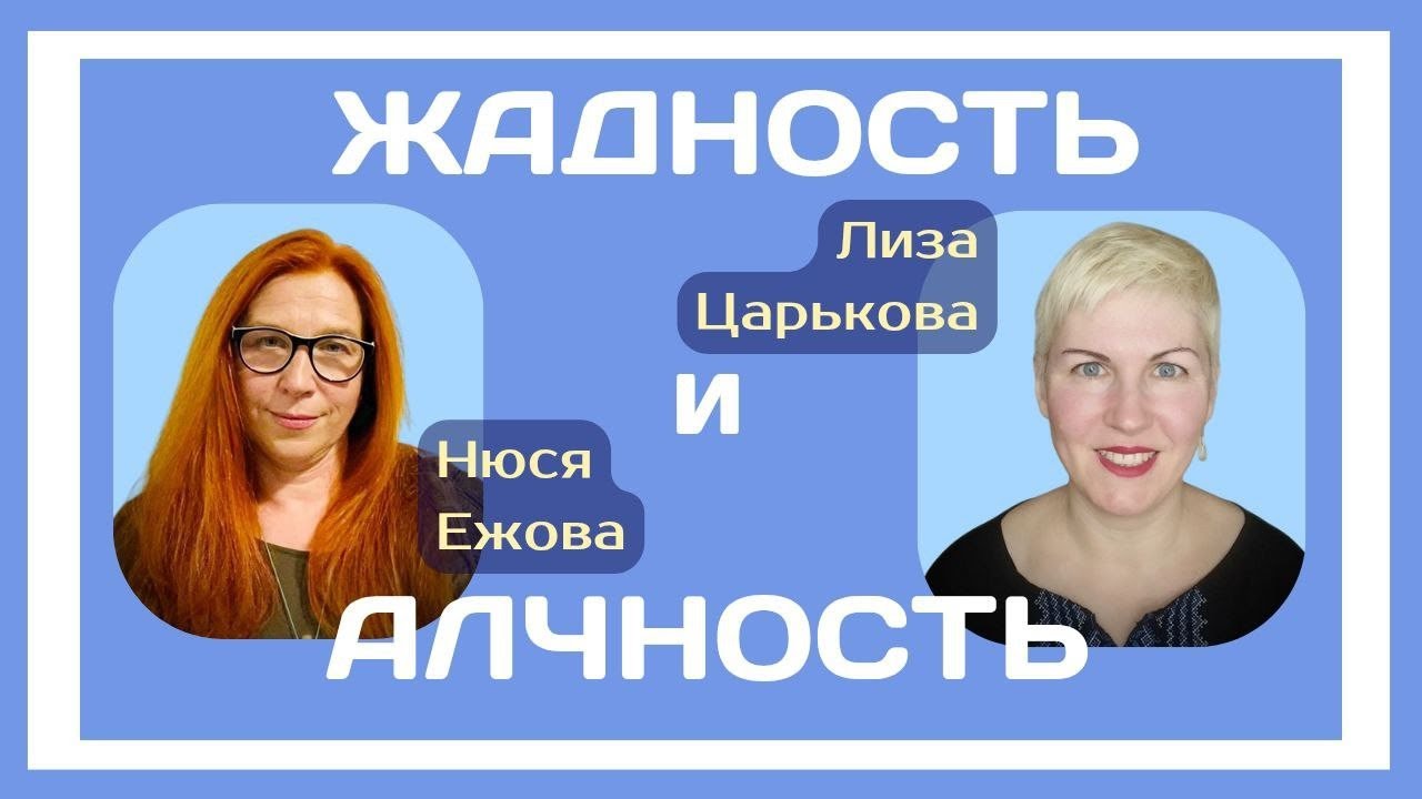 АЛЧНОСТЬ и ЖАДНОСТЬ: Лиза Царькова и Нюся Ежова.