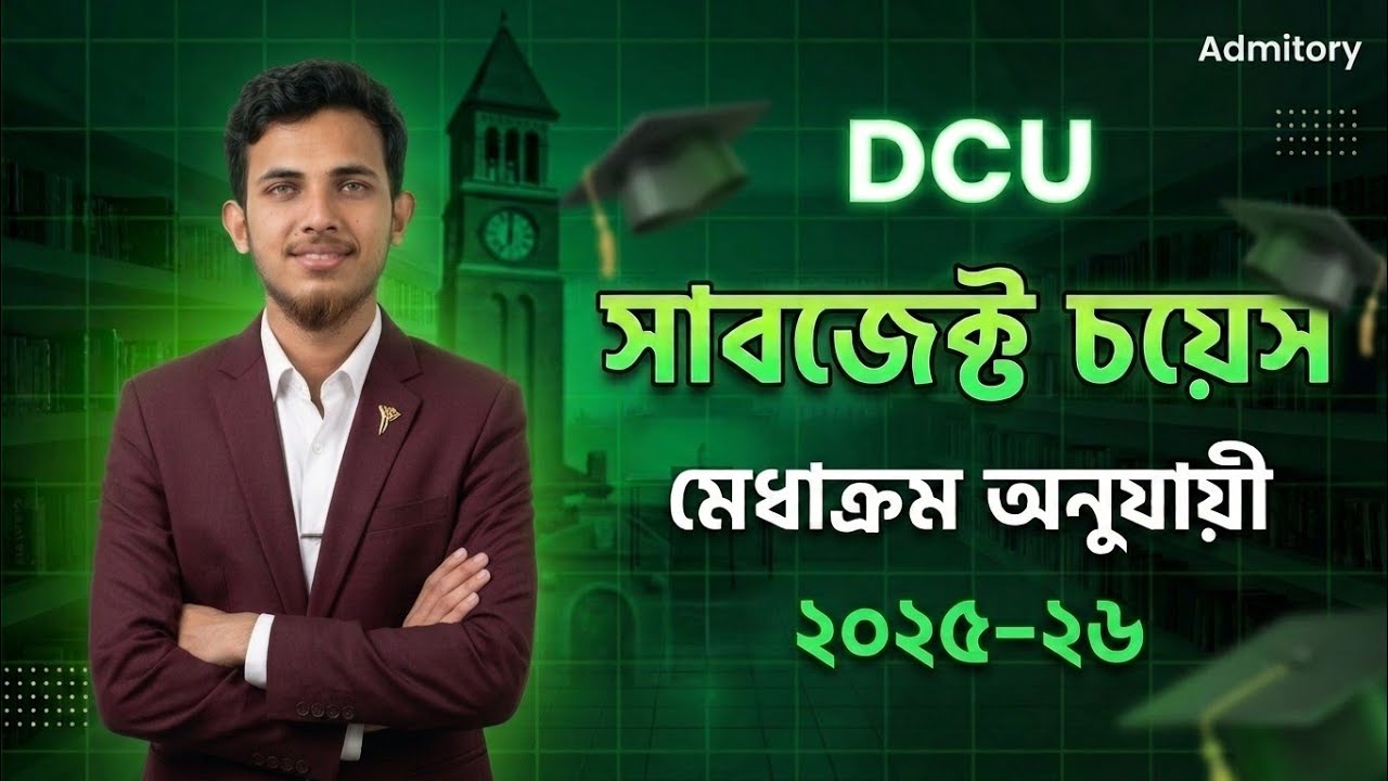 DCU Subject Choice 2026 || DCU Cut Mark 2026 || ঢাকেবি কাট মার্ক ও সাবজেক্ট চয়েস আপডেট ২০২৬