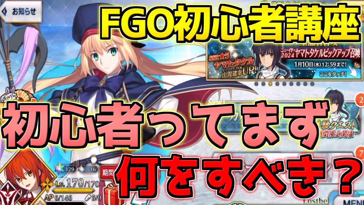 【FGO】正月から初めた人に向けてまず何をするべきか？【FGO初心者講座】【ニューイヤー2024】