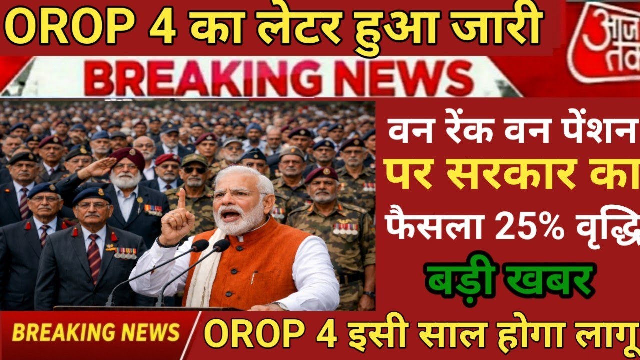 OROP 4 एरियर पर बड़ी खबर | पूर्व सैनिकों को मिलेगा बकाया भुगतान | OROP 4 News 