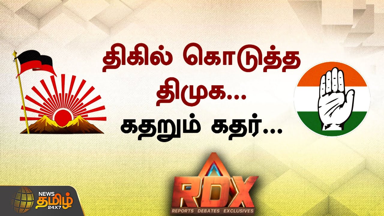 NewsTamil RDX | காத்திருக்கும் காங்கிரஸ் - சஸ்பென்ஸ் திமுக அடுத்து என்ன? | Congress | DMK