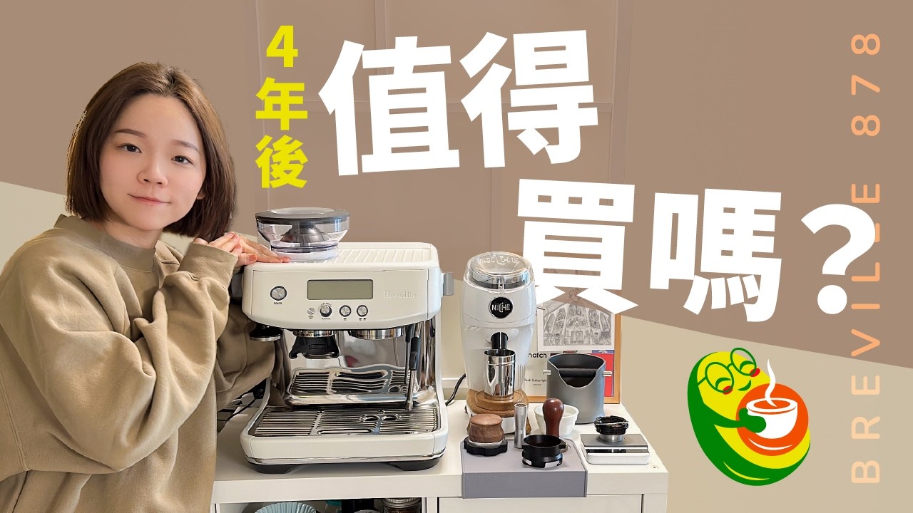 Breville878值得買嗎？4年使用體驗告訴你優缺點都有哪些？！