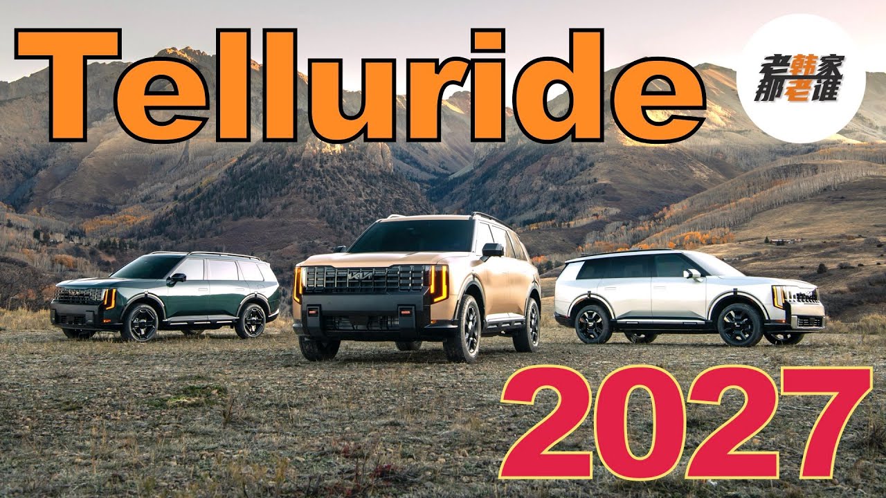 同平台不同命/2027款Kia Telluride参数解析/对比Hyundai Palisade 定位与动力差异一目了然 老韩作品