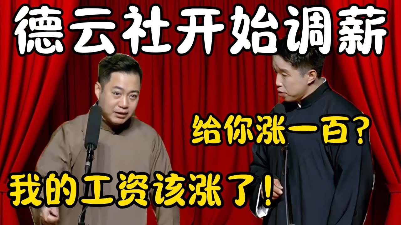 德云社开始调薪！孔云龙：我的工资该涨了！烧饼：我有权利！给你涨一百？孔云龙：我要投诉你！#郭德纲  #于谦#高峰 #栾云平 #岳云鹏 #孔云龙   #德云社 #搞笑 #优酷 #优酷综艺