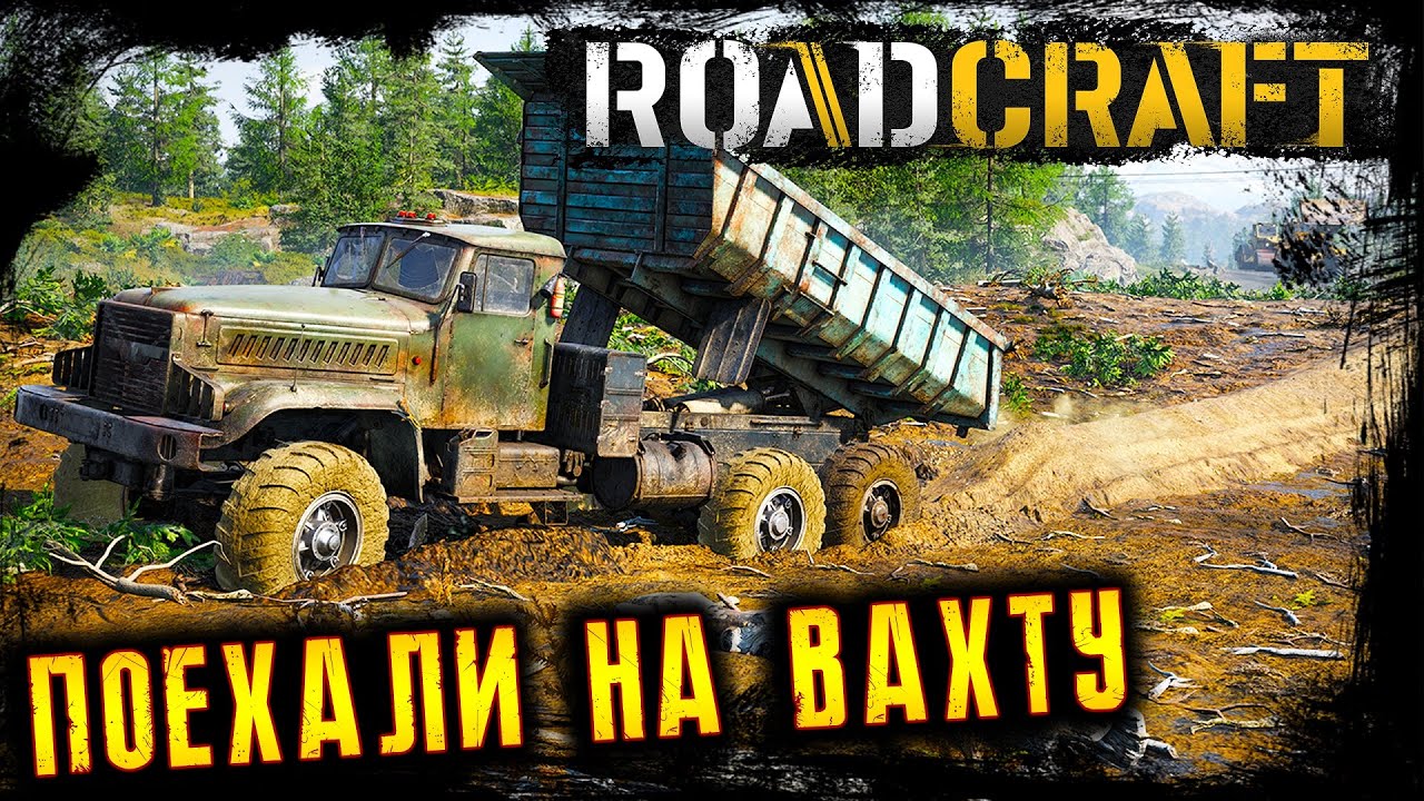 ПОЕХАЛИ НА ВАХТУ В ROADCRAFT ☢️ СТРОИМ ДОРОГИ И НЕ ТОЛЬКО ☢️ l 26.01.2026