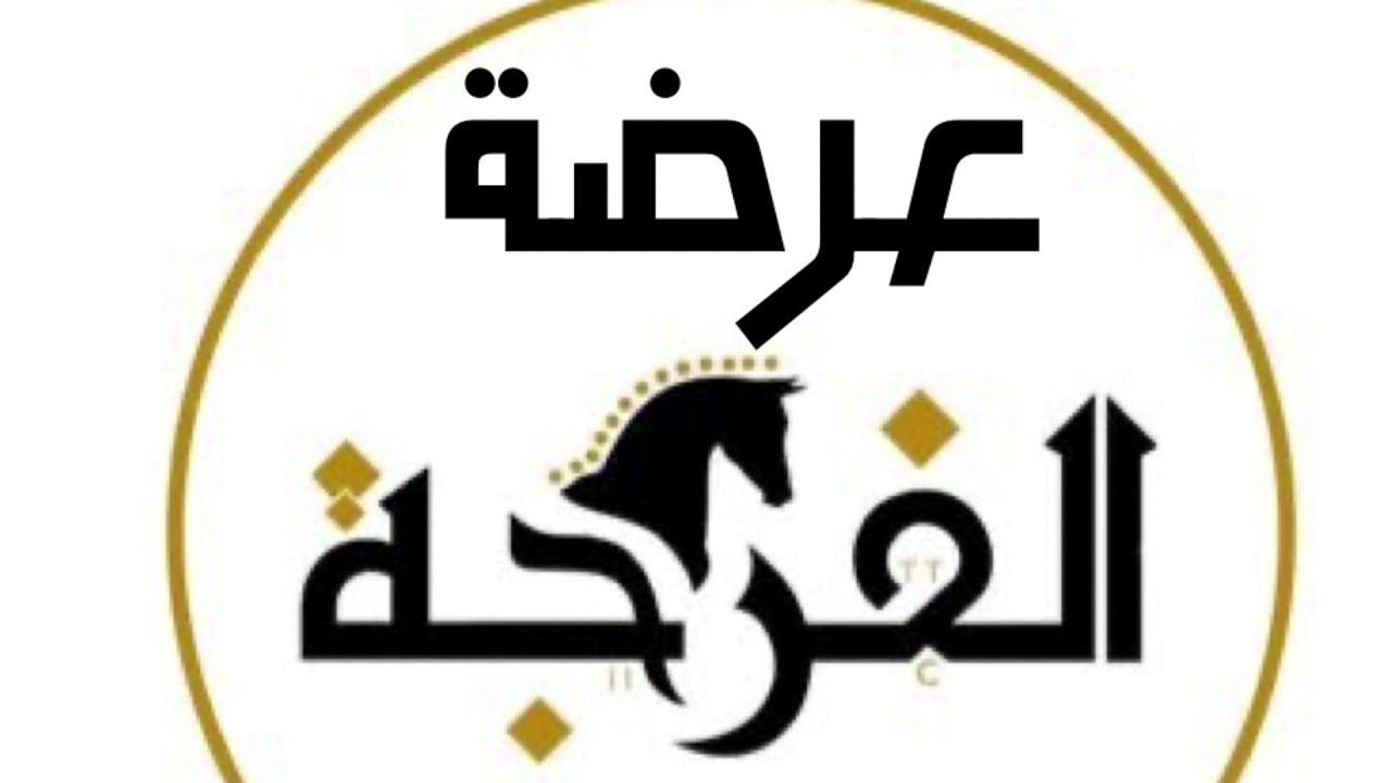 عرضة الفرجة ، كلمات:مرزوق الهيشان، اداء:جاسر بن هزاع
