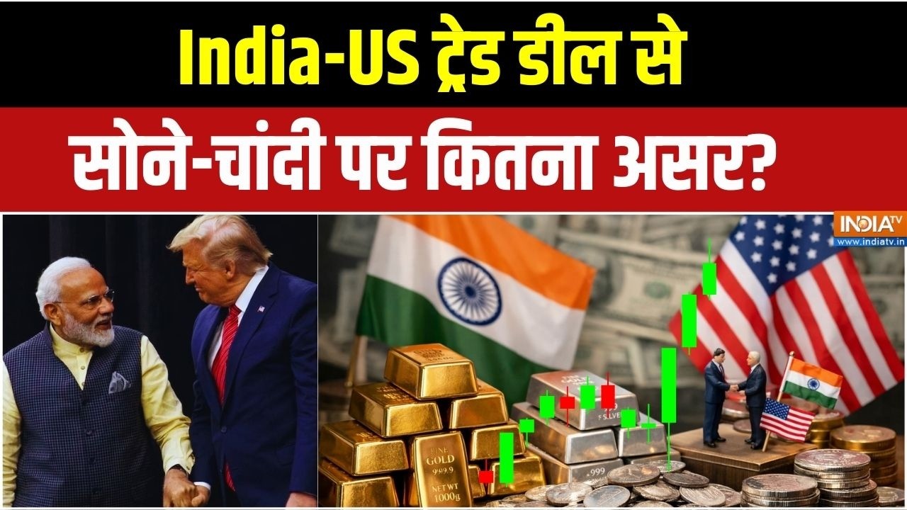 India-US Trade Deal: India-US ट्रेड डील से सोने-चांदी पर कितना असर? Gold Price | Silver Price