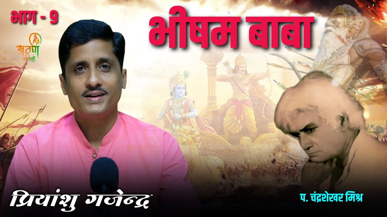 भीषम बाबा भाग - 9 | Awadhi Kavitayen | पं. चंद्रशेखर मिश्र | latest geet #awadhikavita #mahabharat