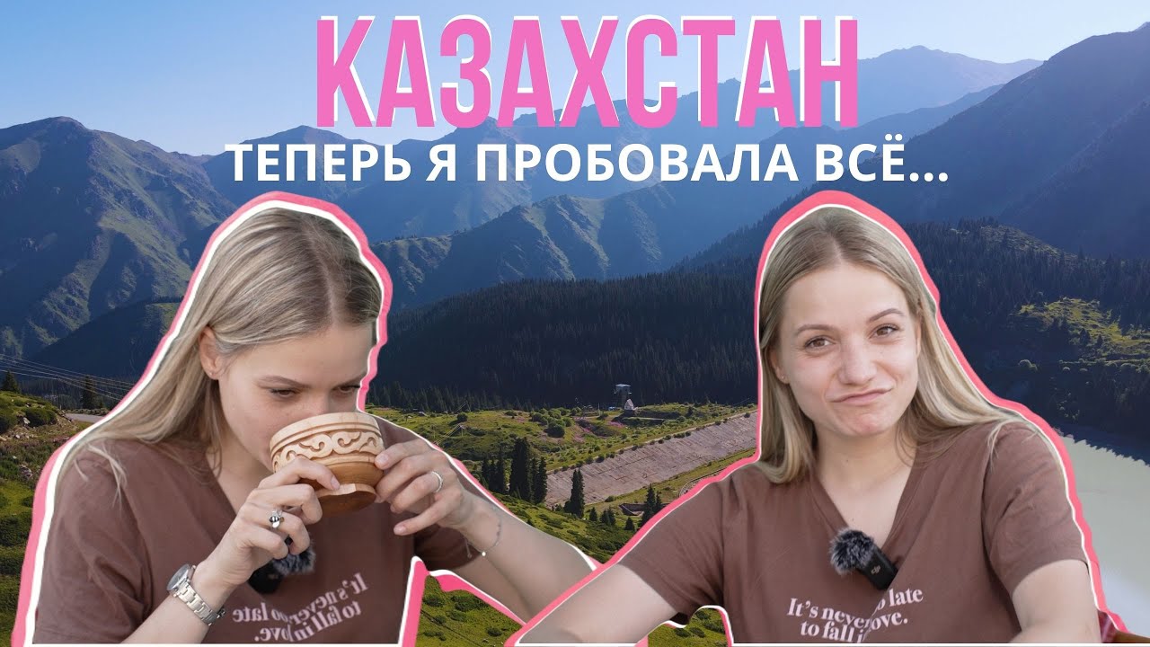 КАЗАХСТАН🇰🇿 Замуж за КАЗАХА, туристическая МАФИЯ 💵, ПРАВДА про КУМЫС 🐎 ВСË ПОКА