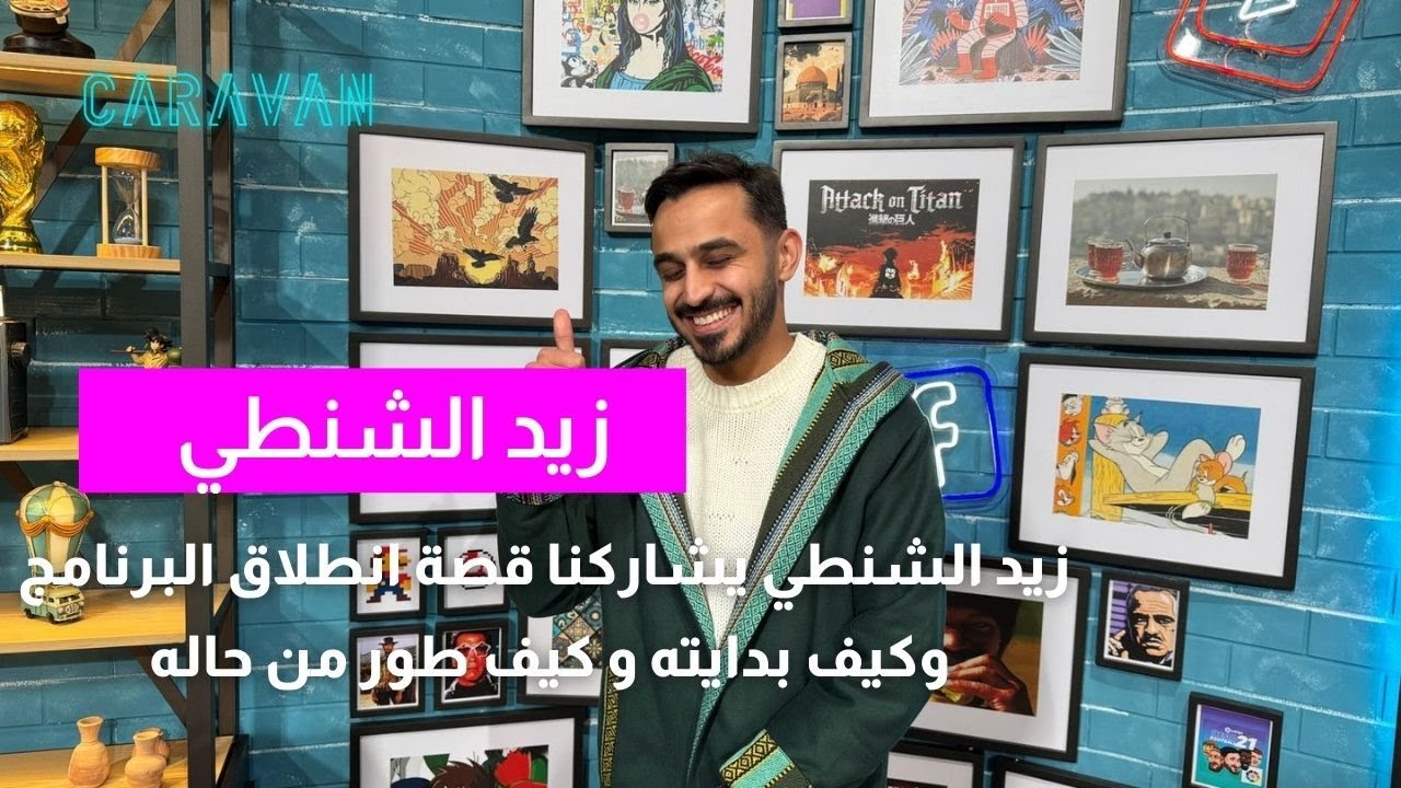 رحلة روحانية مع زيد الشنطي وفقرة رمضان 'آية ورواية'