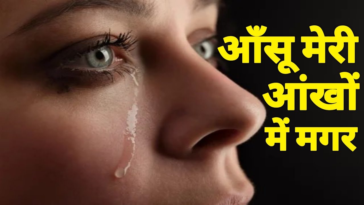 आंसू मेरी आंखों में मगर... || Bewafa Shayari  Hindi Shayari #shayari #bewafa #shayari