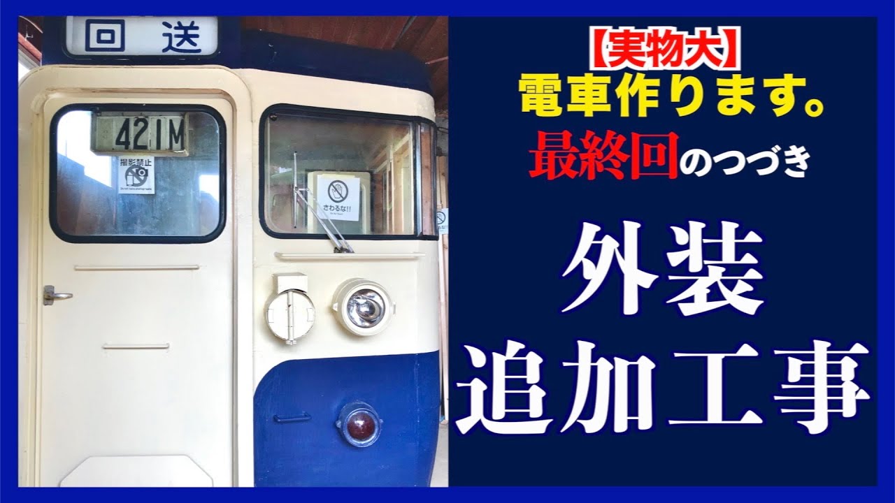 【実物大115系】外装追加工事