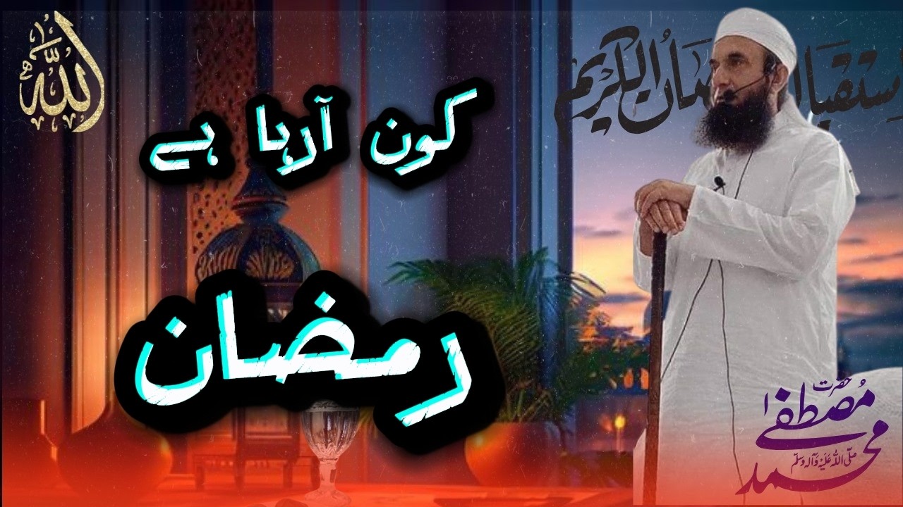 kon a raha he RAMADAN   by mualana tariq jameel