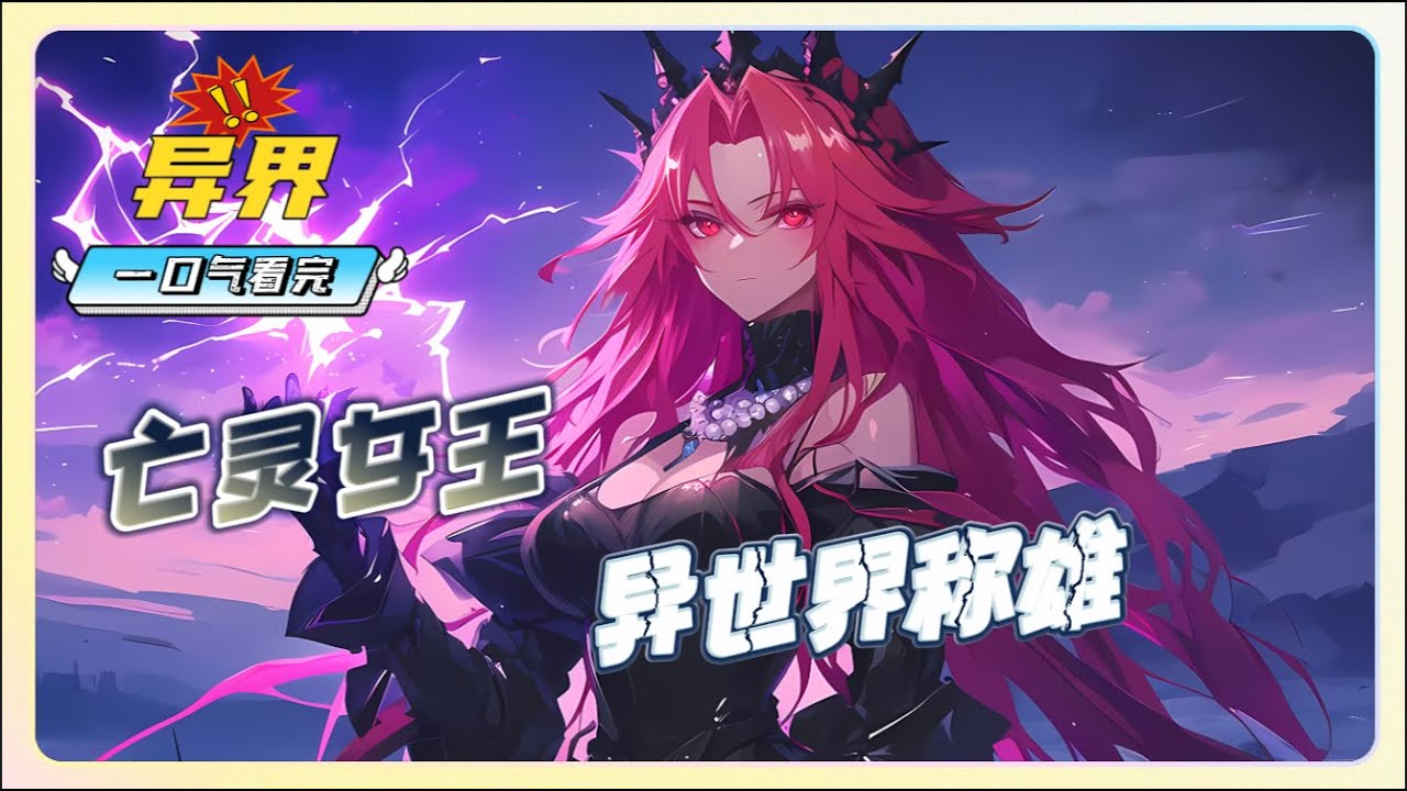 一口氣看完《亡灵女王：异世界称雄》穿越成理想型，不到三小时梅开二度，与百亿人穿越魔幻大陆。开城堡，万族争霸。白瑜得亡灵一族，成为族中女王！