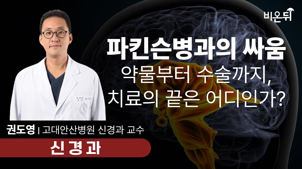 [파킨슨병에 대한 모든 것]  Part 3. 파킨슨병과의 싸움... 약물부터 수술까지, 치료의 끝은 어디인가? / 고대안산병원 신경과 권도영