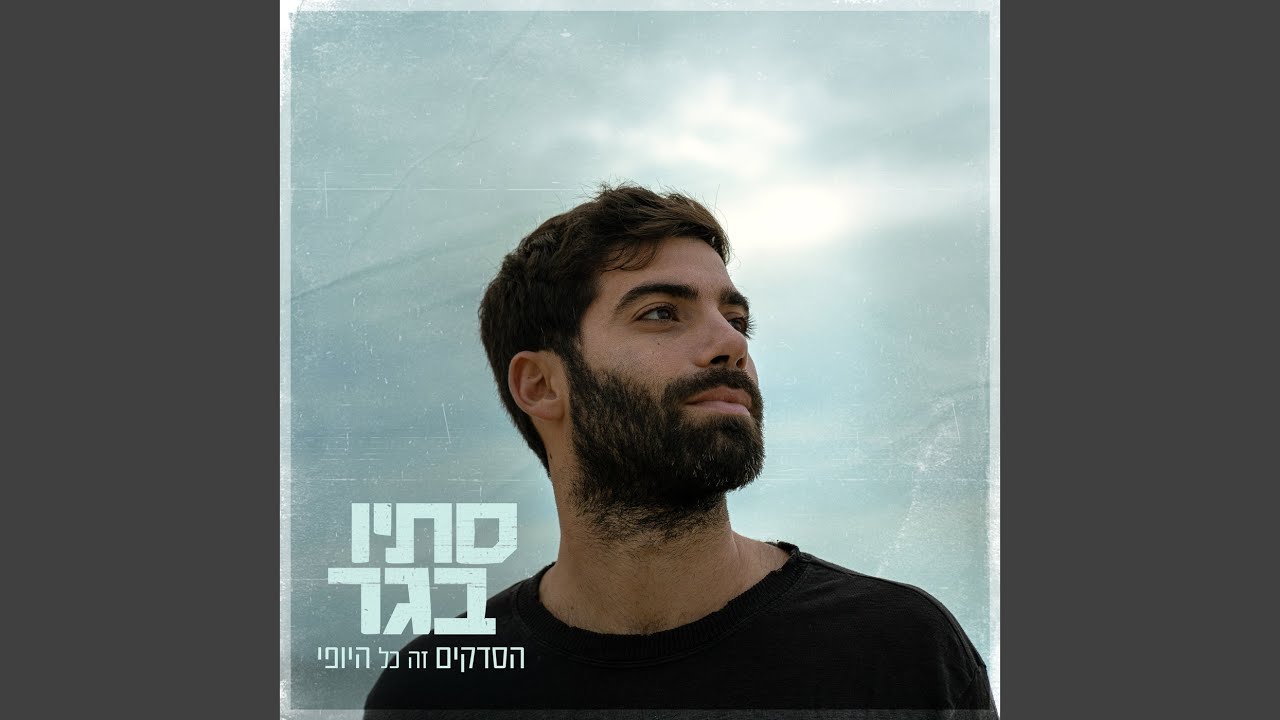 הסדקים זה כל היופי