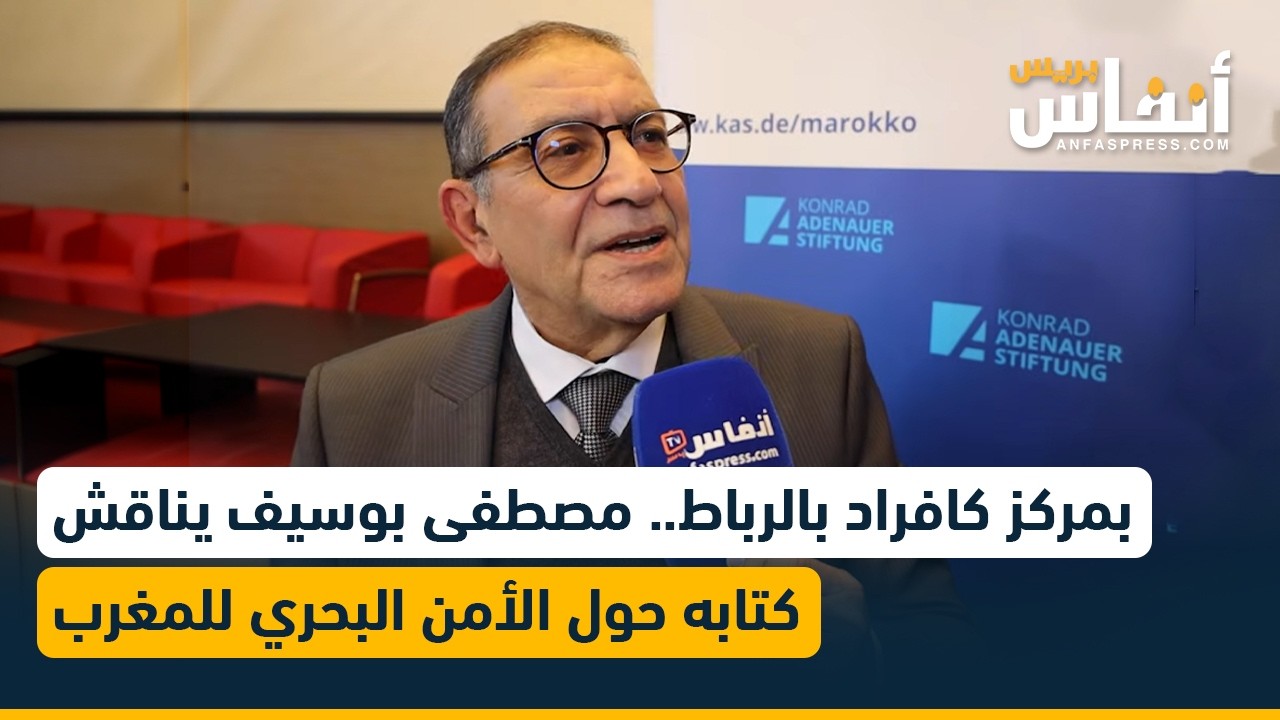 بمركز كافراد بالرباط.. مصطفى بوسيف يناقش كتابه حول الأمن البحري للمغرب