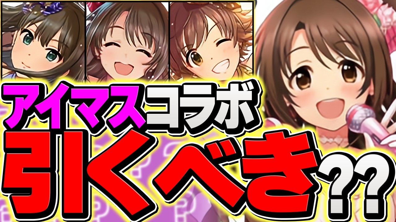 明日開催！デレマスコラボは引くべき？SGFコラボは闇？迷ってる人向け解説！【パズドラ】