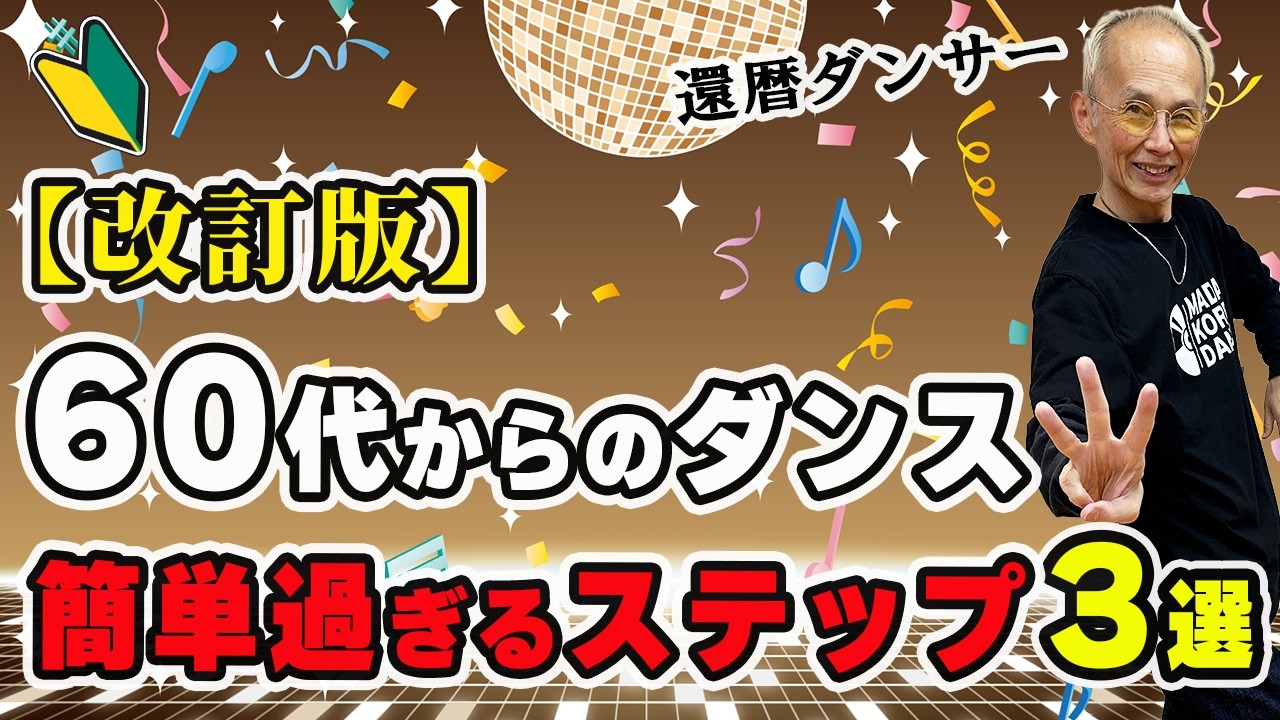 再放送【60代からのダンス】超初心者向けステップ3選