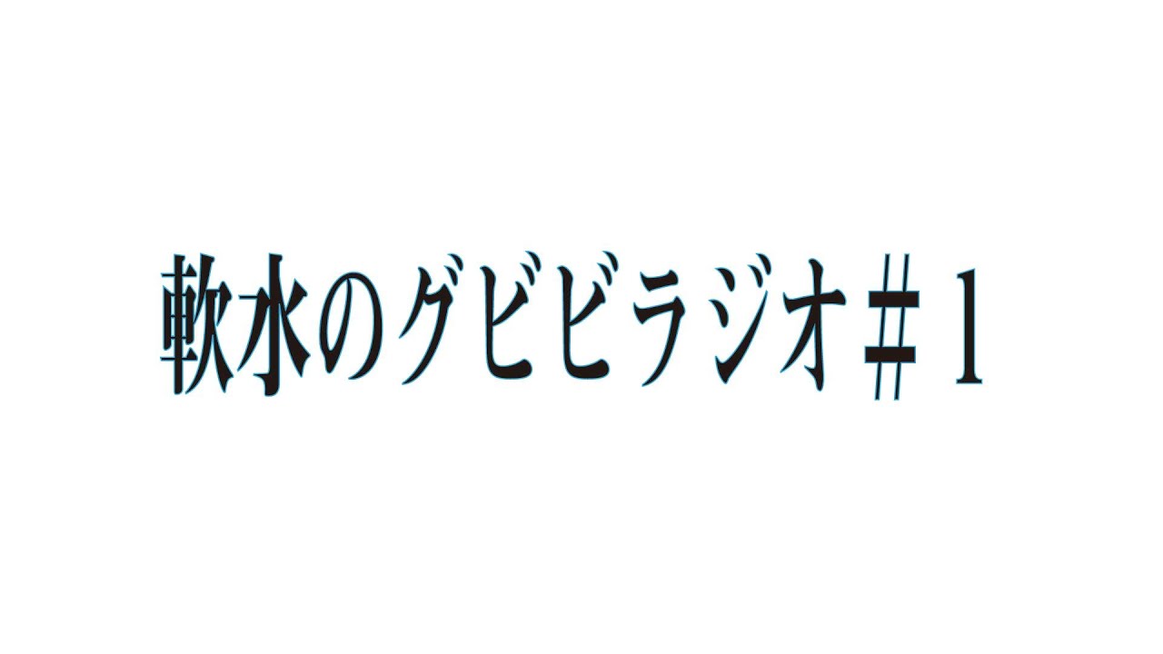 軟水のグビビラジオ＃１